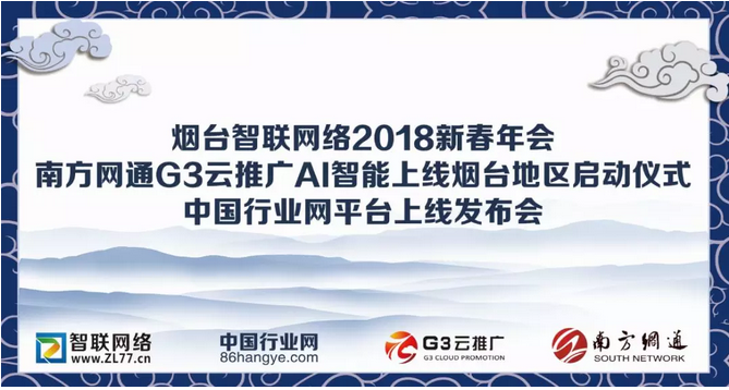 煙臺智聯(lián)網(wǎng)絡新春年會暨行業(yè)信息發(fā)布會隆重舉行