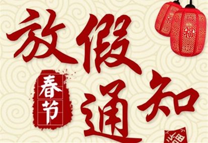 2022年春節(jié)放假通知！