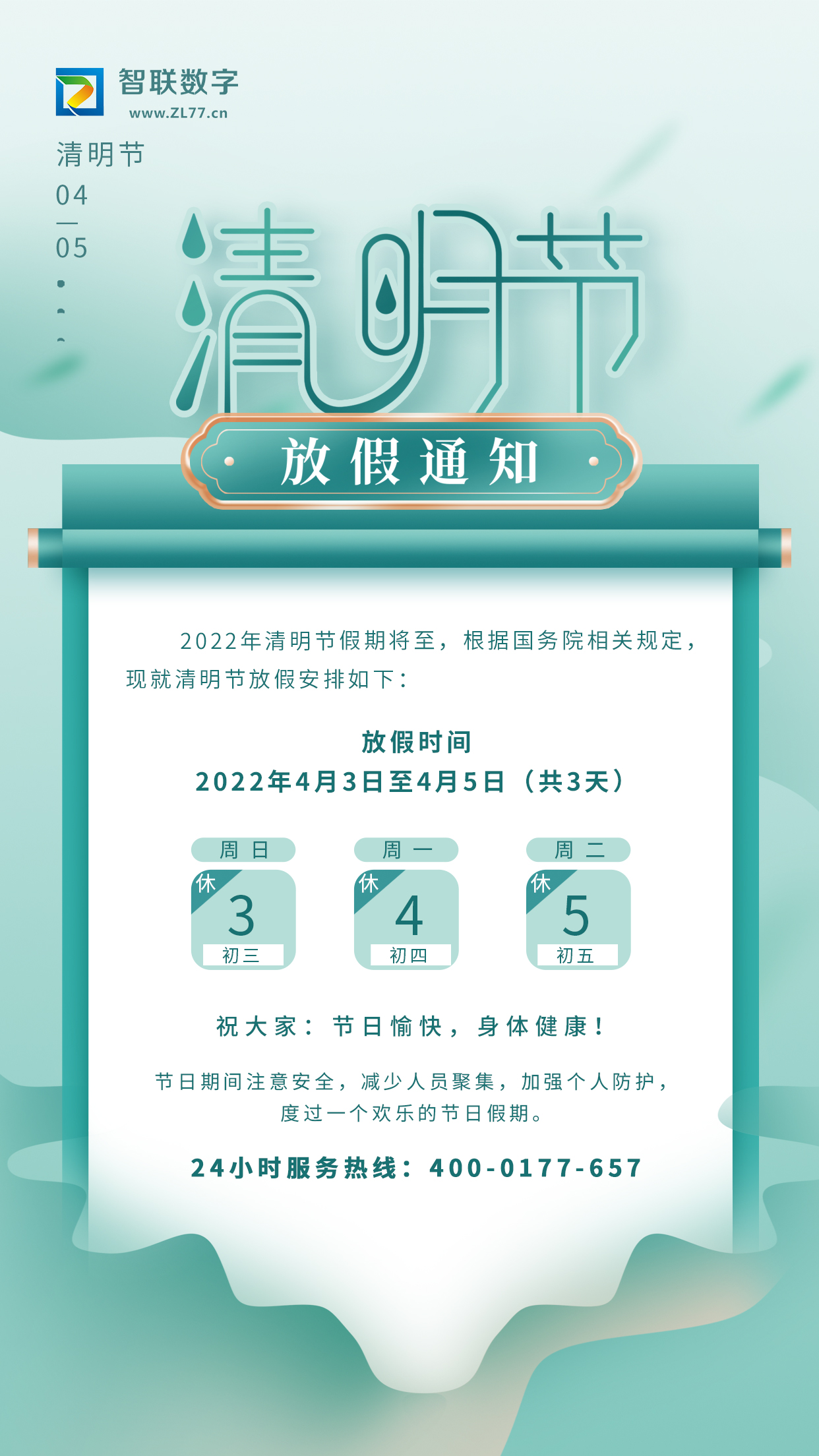 2022年智聯(lián)數(shù)字清明節(jié)放假通知！