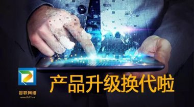 【智聯(lián)網(wǎng)絡】快速見效系統(tǒng)，30天接到詢盤