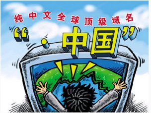 互聯(lián)網(wǎng)迎來中文時(shí)代 煙臺(tái)網(wǎng)絡(luò)公司