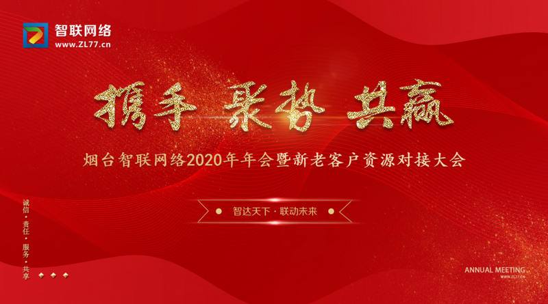 煙臺智聯(lián)網(wǎng)絡科技有限公司2020年新老客戶答謝會暨資源對接大會取得圓滿成功!