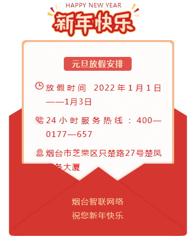 煙臺智聯(lián)網(wǎng)絡(luò)2022年元旦放假安排！